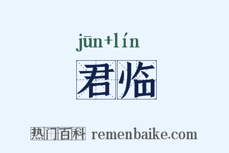 君临是什么意思的图片